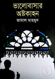 ভালোবাসার অষ্টকাহন