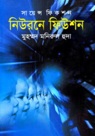 নিউরনে ফিউশন