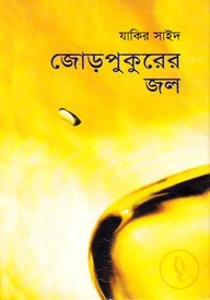 জোড়পুকুরের জল