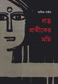 প্রত্ন প্রতীকের মমি