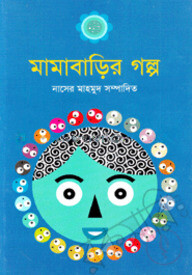 মামারবাড়ির গল্প