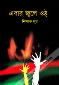 এবার জ্বলে ওঠ্