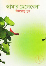 আমার ছেলেবেলা