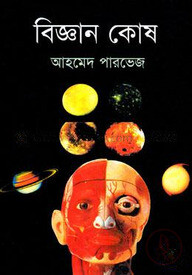বিজ্ঞান কোষ