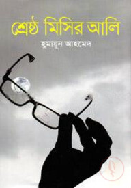 শ্রেষ্ঠ মিসির আলি