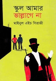 স্কুল আমার ভাল্লাগে  না