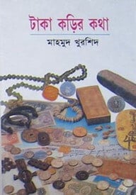 টাকা কড়ির কথা