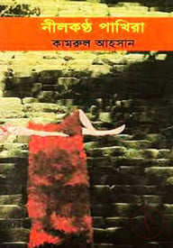 নীলকন্ঠ পাখিরা