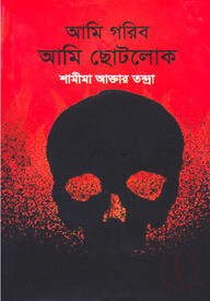আমি গরিব আমি ছোটলোক