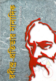 রবীন্দ্র প্রতিভার নানাদিক