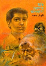 ইতি তোমার ভালোবাসা