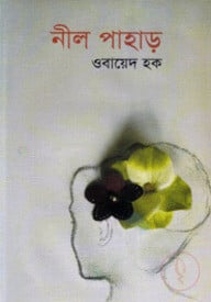 নীল পাহাড়