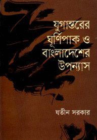 যুগান্তরের ঘূর্ণিপাক ও বাংলাদেশের উপন্যাস