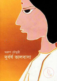 দুর্ধর্ষ ভালবাসা
