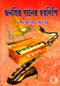 জনপ্রিয় গানের স্বরলিপি