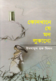 কোনখানে যে মন লুকানো