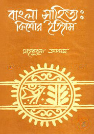 বাংলা সাহিত্য: কিশোর ইতিহাস