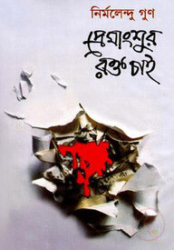 প্রেমাংশুর রক্ত চাই