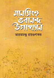 মানসিংহ ভবানন্দ উপাখ্যান