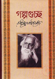 গল্পগুচ্ছ