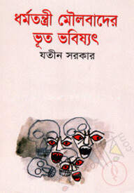 ধর্মতন্ত্রী মৌলবাদের ভূত ভবিষ্যৎ