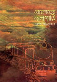 বেহেশতের রেলগাড়ি