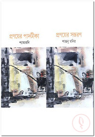 প্রণয়ের পাদটীকা, প্রণয়ের সন্তরণ