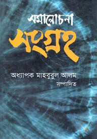 সমালোচনা সংগ্রহ