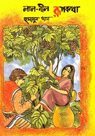লাল-নীল রূপকথা