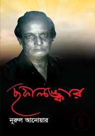 ছফালঙ্কার