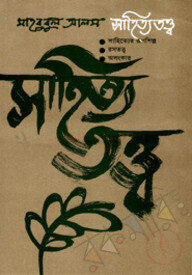 সাহিত্যতত্ত্ব