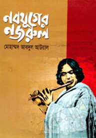 নবযুগের নজরুল