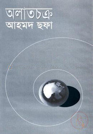 অলাতচক্র