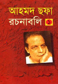 আহমদ ছফা রচনাবলি - ১ম খণ্ড