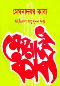 মেঘনাদবধ কাব্য