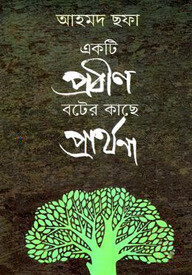 একটি প্রবীণ বটের কাছে প্রার্থনা