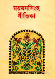 ময়মনসিংহ গীতিকা