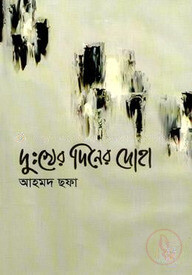 দুঃখের দিনের দোহা