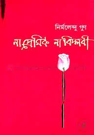 না প্রেমিক না বিপ্লবী