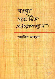 বাংলা রোমান্টিক প্রণয়োপাখ্যান