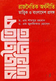 রাজনৈতিক অর্থনীতি : তাত্ত্বিক ও বাংলাদেশ প্রসঙ্গ