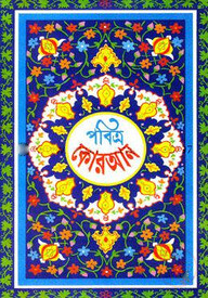 পবিত্র কোরআন