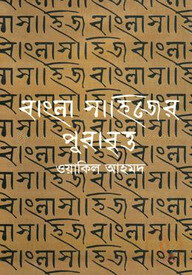 বাংলা সাহিত্যের পুরাবৃত্ত