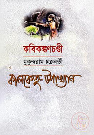কালকেতু উপাখ্যান