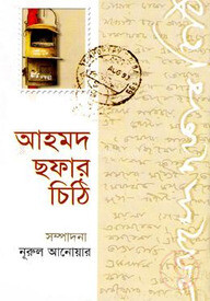 আহমদ ছফার চিঠি