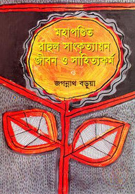 মহাপণ্ডিত রাহুল সাংকৃত্যায়ন জীবন ও সাহিত্যকর্ম