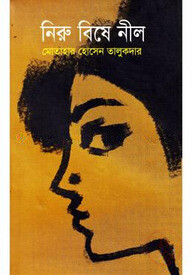 নিরু বিষে নীল