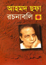 আহমদ ছফা রচনাবলি ৪র্থ খণ্ড