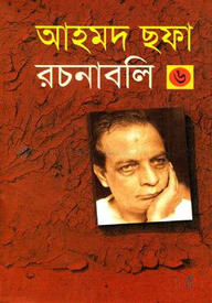 আহমদ ছফা রচনাবলি - ৬ষ্ঠ খণ্ড