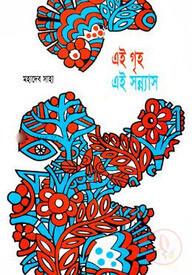 এই গৃহ এই সন্ন্যাস